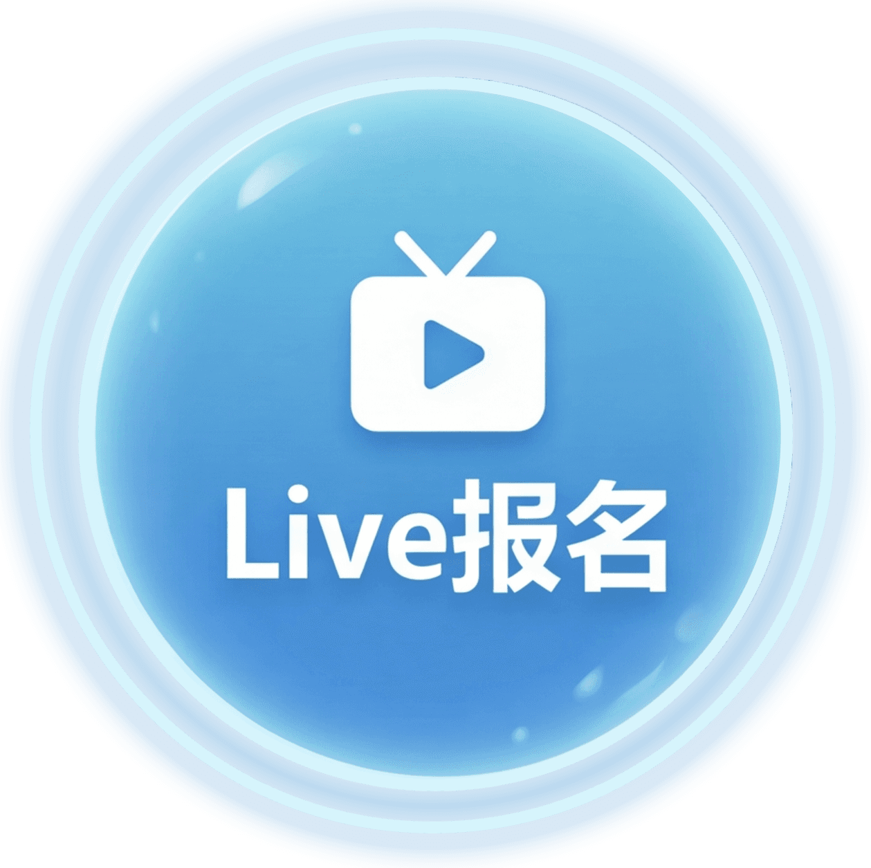 Live报名