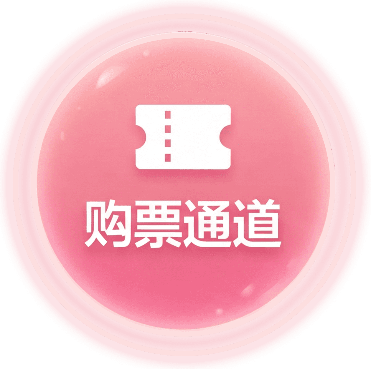 购票通道