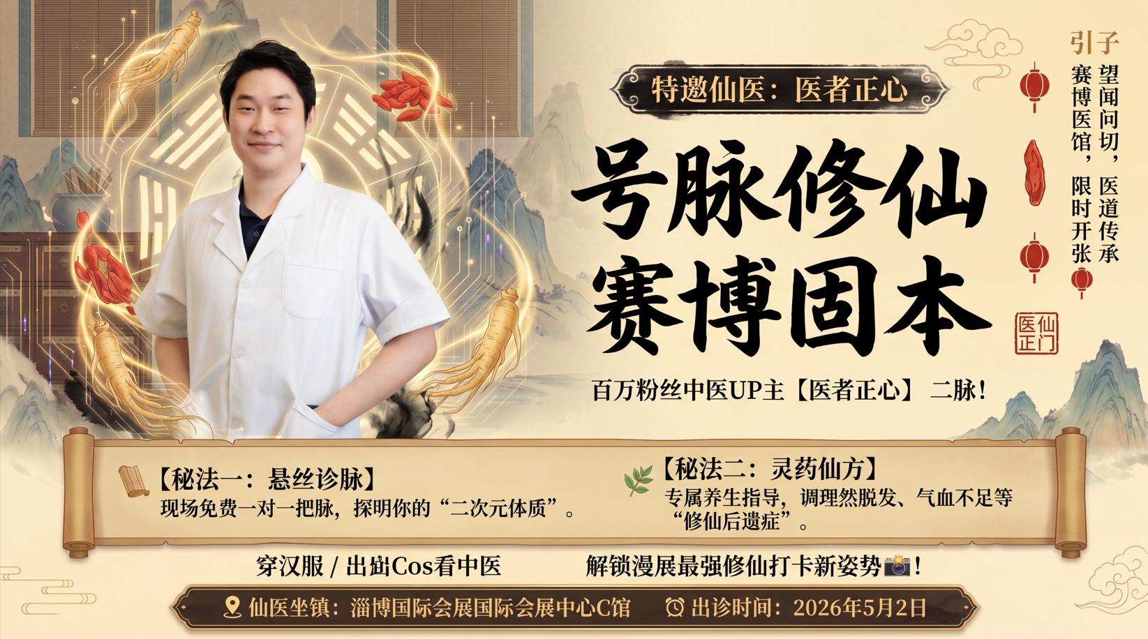 新增嘉宾【医者正心】