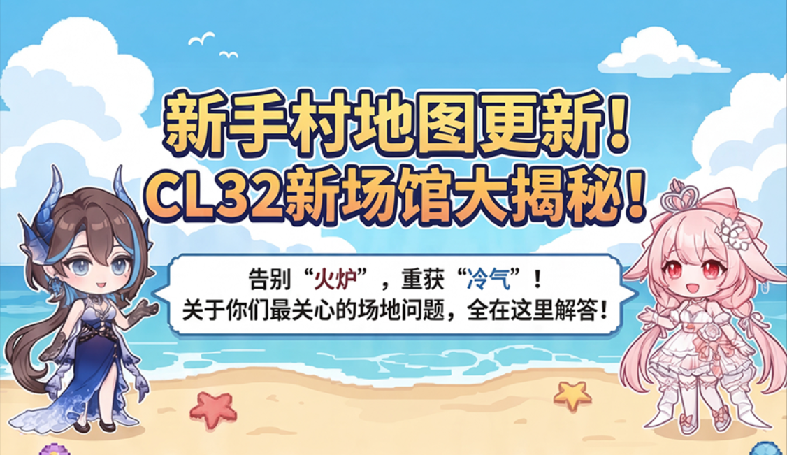 CL32全新场馆解禁！！